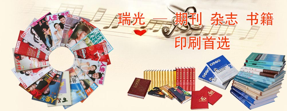 鄭州印刷廠，河南印刷廠，鄭州印刷公司，畫冊(cè)設(shè)計(jì)，鄭州包裝，書刊印刷，瑞光印務(wù)，河南省瑞光印務(wù)股份有限公司