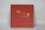 輝煌歲月，風(fēng)雨百年